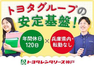 株式会社トヨタレンタリース神戸 トヨタレンタカー店舗スタッフ／年休120日／賞与4.5カ月分