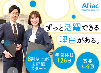 アフラック保険サービス株式会社(アフラック生命グループ) アフラックの保険コンサルタント／年休126日／賞与年4回