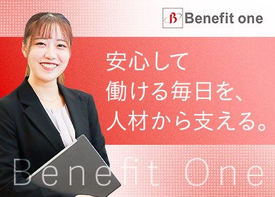 株式会社ベネフィット・ワン(第一生命グループ) 福利厚生を支える人材採用・育成／完休2日／月給23万円以上