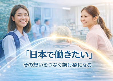 サステナブルホールディングス株式会社 未経験OK／海外人材と日本企業をつなぐ就業支援／リモート可