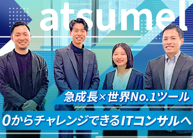 株式会社atsumel（アツメル） 未経験歓迎のITコンサルタント／年休122日／土日休／残業少