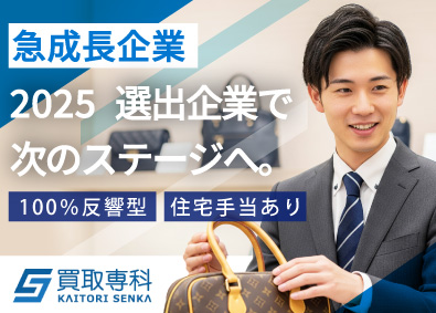 株式会社ＳＥＮＫＡ 買取スタッフ／9割未経験／1年目から月収120万可／定時退社