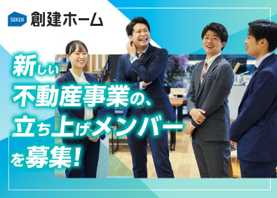 創建ホーム株式会社 不動産売買・仲介営業／新設部門／決算賞与あり／手当充実