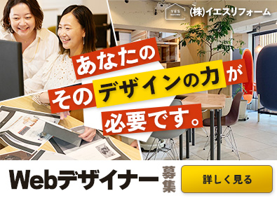 株式会社イエスリフォーム WEBデザイナー／コーディング不問／フレックスタイム制