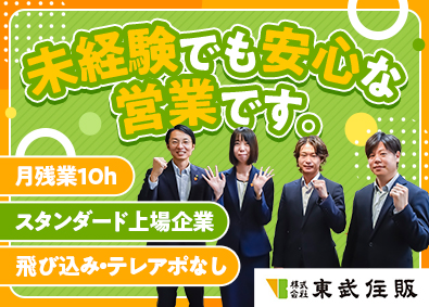 株式会社東武住販【スタンダード市場】 反響営業／未経験歓迎／基本定時退社／住宅手当・礼金補助あり