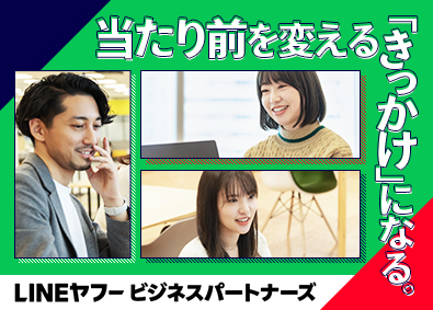 ＬＩＮＥヤフービジネスパートナーズ株式会社(LINEヤフー株式会社の100％出資子会社) LINEヤフーGの一員に！業界を支える新規開拓営業／土日祝休