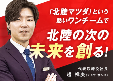 株式会社北陸マツダ(マツダグループ) 販売営業／マツダ直営ディーラー／未経験OK／賞与4.1ヶ月分