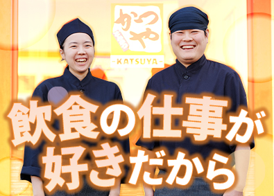 株式会社エルアンドジー 「かつや」の店舗スタッフ／賞与年2～3回／福利厚生充実