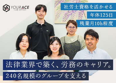 弁護士法人ユア・エース 労務スタッフ／業界未経験OK／残業月10h程度／年休125日