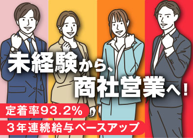 新明電材株式会社 商社営業／未経験歓迎／業界トップクラス／3年連続ベース給UP