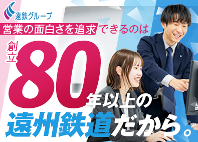 遠州鉄道株式会社(遠鉄グループ) 保険総合職／未経験歓迎／地元で腰を据えて働ける／新規開拓なし