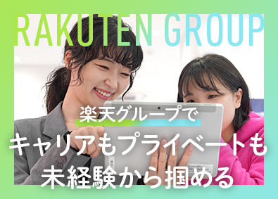楽天トータルソリューションズ株式会社(楽天グループ株式会社) 総合職（店舗運営・企画等）／楽天グループでキャリアを描く