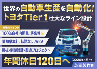 株式会社芝岡製作所 未経験歓迎／機械・電気設計エンジニア（興味次第で製造も）