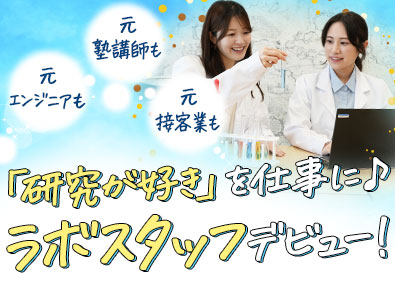 ジャパニアス株式会社【グロース市場】 研究スタッフ（化粧品・医薬品・食品・化学等）未経験歓迎！