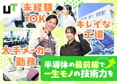 ＵＴエイム株式会社(ＵＴグループ) 半導体製造装置のメンテナンス保全／世界最大級／未経験歓迎