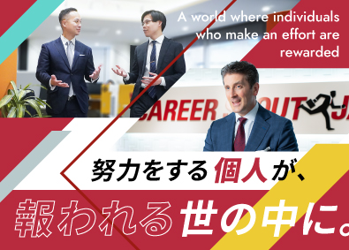 Career Scout Japan株式会社 グローバル人材コンサルタント／入社2年目で年収例1500万円