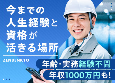 全電協株式会社 設備管理スタッフ／月給30万円以上／50代～の転職者も活躍