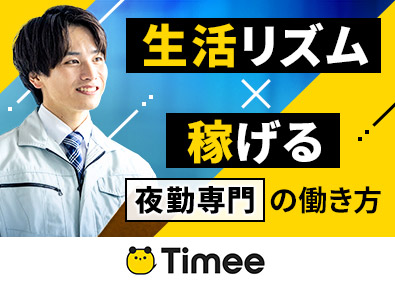 株式会社タイミー【グロース市場】 現場リーダー／夜勤のみ／月収29万円も可／昇給年2回／副業可