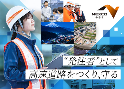中日本高速道路株式会社 土木・環境系総合職／年間休日120日以上／完全週休2日制