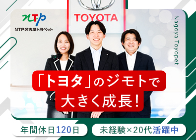 ＮＴＰ名古屋トヨペット株式会社(ＮＴＰグループ) 国内最大級トヨタディーラーの営業／未経験歓迎／年休120日