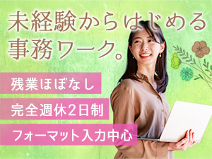 株式会社ゴールドリンク 事務／年休125日以上／基本残業なし／未経験歓迎！転勤無し