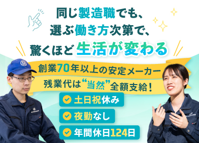 株式会社川西水道機器 水道管部品の製造／未経験歓迎／年休120日／土日祝休／夜勤無