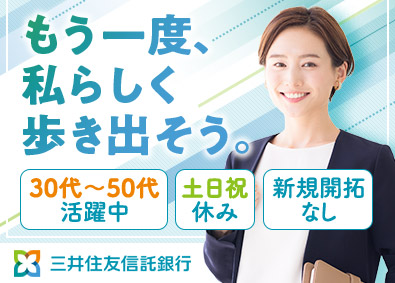 三井住友信託銀行株式会社 資産運用コンサルティング営業／新規開拓なし／年間休日120日