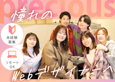 株式会社ｐｒｅｃｉｏｕｓ Webデザイナー／フルリモ／残業ほぼゼロ／未経験OK／土日休