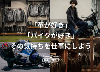 株式会社カドヤ 革製品を扱う法人向けルート営業・企画／創業90年／土日祝休み