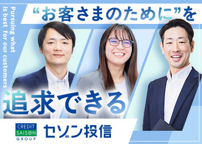 セゾン投信株式会社 資産運用会社の営業職／年休122日／土日祝休／フラットな環境
