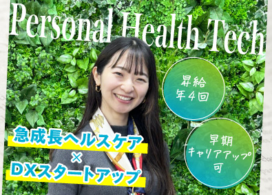 株式会社Ｐｅｒｓｏｎａｌ　Ｈｅａｌｔｈ　Ｔｅｃｈ（パーソナルヘルステック） CSマネージャー／昇給年４回／年間休日124日／総合職