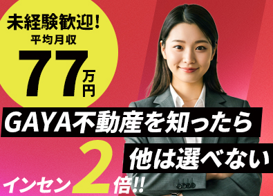 株式会社ＧＡＹＡ不動産(ヒロマスグループ) 不動産営業／充実研修／月200万可／未経験歓迎／月給30万～