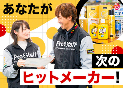 株式会社プロスタッフ 企画開発・デザイン／未経験歓迎／月給25万円以上／転勤なし