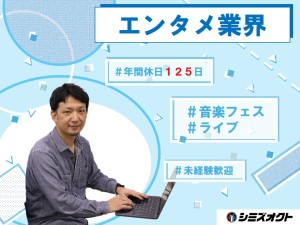 株式会社シミズオクト イベントディレクター（フェス・ライブ・TV特番）未経験歓迎
