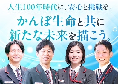 株式会社かんぽ生命保険【プライム市場】(日本郵政グループ) ライフアドバイザー／有給休暇取得率96％／平均残業月9.4h