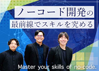 株式会社ノーコード総合研究所 開発エンジニア（要件定義～実装）／ノーコード開発で活躍できる