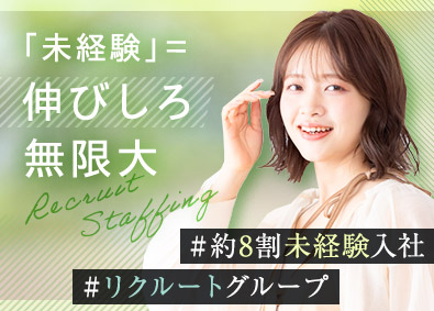 株式会社リクルートスタッフィング(リクルートグループ) 未経験から事務職へ／リクルートグループ／配属先は大手企業
