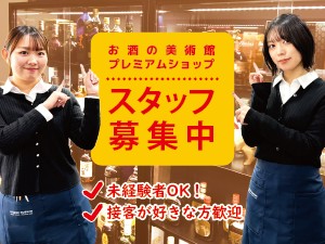 株式会社ＮＢＧ 洋酒専門店の販売スタッフ／未経験歓迎／年休115日／正社員