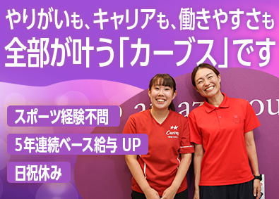 株式会社ハイ・スタンダード(カーブスホールディングスグループ) 女性専用フィットネスでの接客／月収30万円以上可／住宅手当