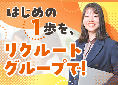 株式会社リクルートスタッフィング はじめての転職も安心！事務職デビュー／定着率98％／未経験可