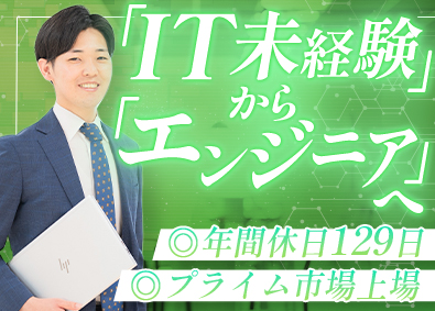 株式会社システナ【プライム市場】 未経験歓迎のITエンジニア／リモート案件あり／年休129日