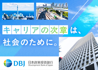 株式会社日本政策投資銀行 総合職／政府系金融機関／公益性の高い支援／多様な金融手法