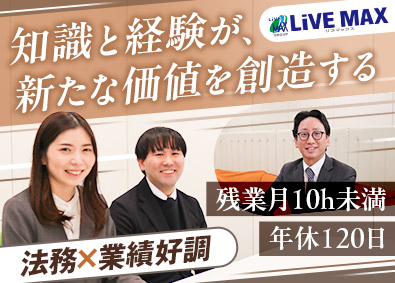 株式会社リブ・マックス 法務／年休120日～／残業月10ｈ未満／土日祝休み／転勤なし