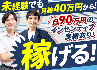 株式会社Ａｘｉｓ フランチャイズ加盟店募集営業／月給40万円～＆高額インセン