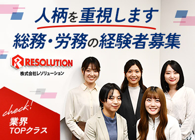 株式会社レソリューション 事務総合職／総務・労務／大手と取引多数の人材サービス企業
