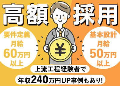 株式会社イオシス ITエンジニア／上流工程経験者で年収240万円アップ実績あり
