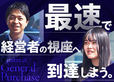 ゼネラル・パーチェス株式会社 法人営業／20代で年収例1000万円／「飛び級」制度有り