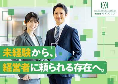 株式会社ワイズマン 営業／未経験歓迎／年休125日／残業少／安定基盤／土日祝休み