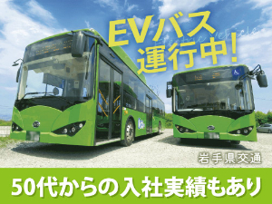 岩手県交通株式会社 バス運転士／未経験歓迎／資格取得支援／単身社宅有／担当車両制