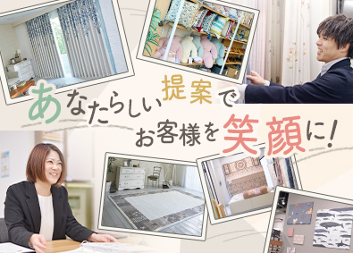 株式会社カーテン・じゅうたん王国 インテリアアドバイザー／待遇・福利厚生充実／残業月平均10h